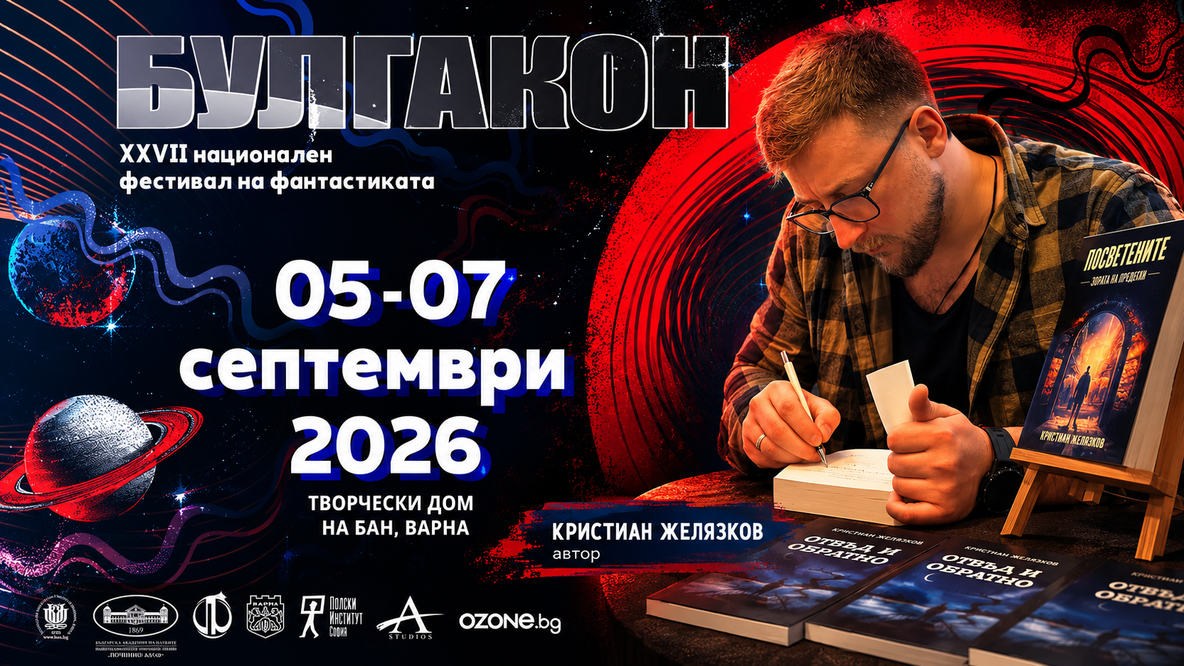 Булгакон - 26-ти национален фестивал на фантастиката