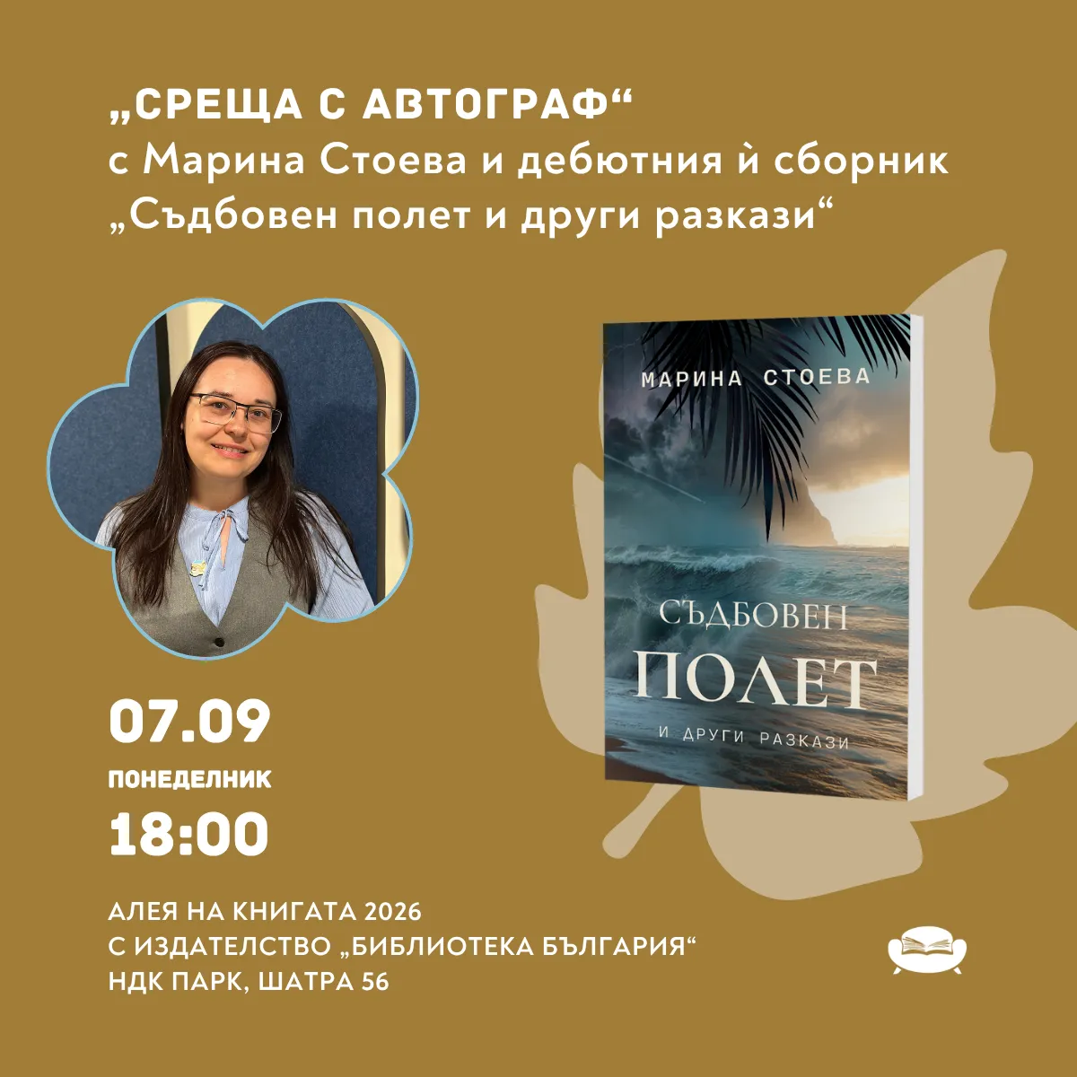 Среща с автограф с Марина Стоева