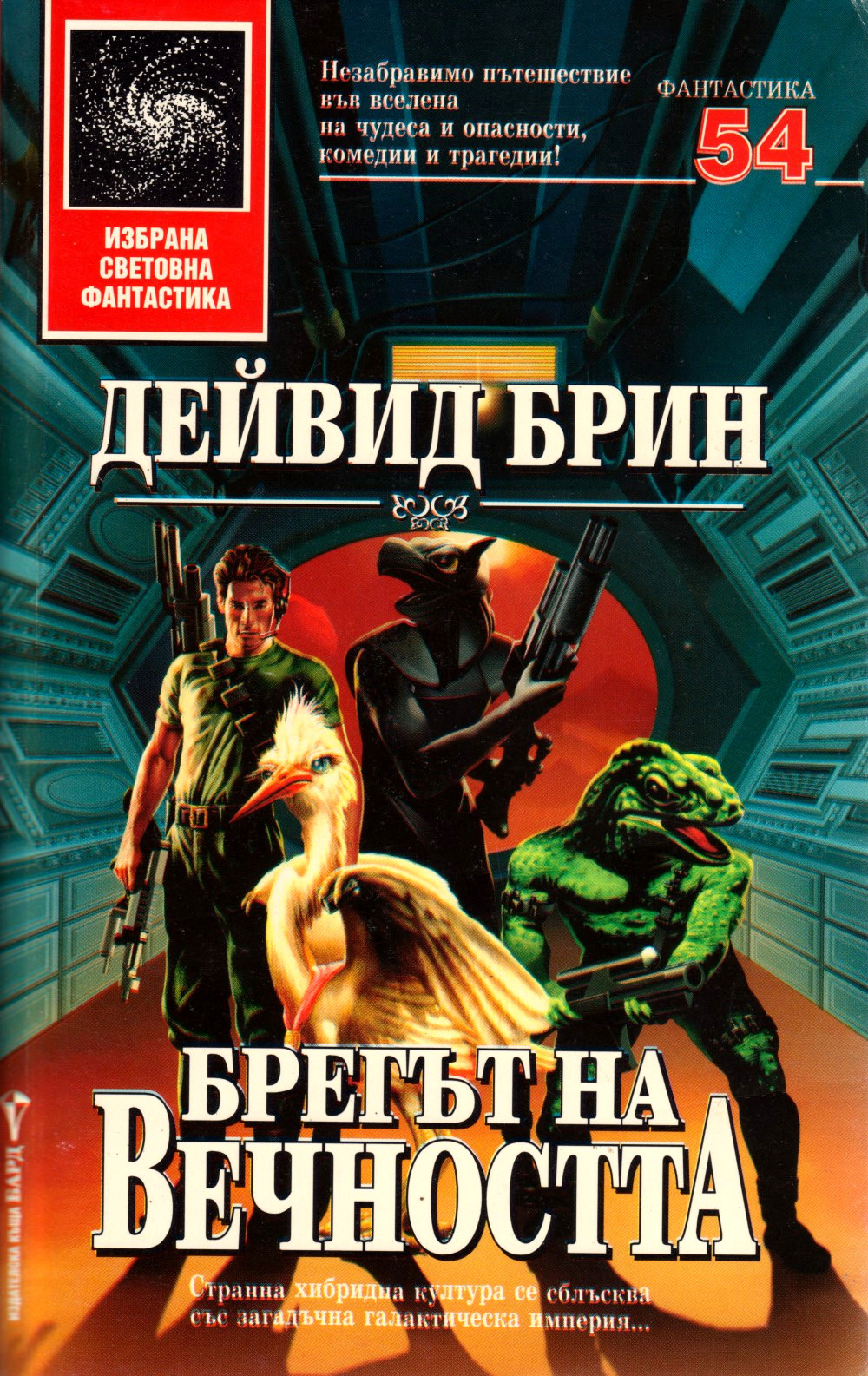 Брегът на вечността