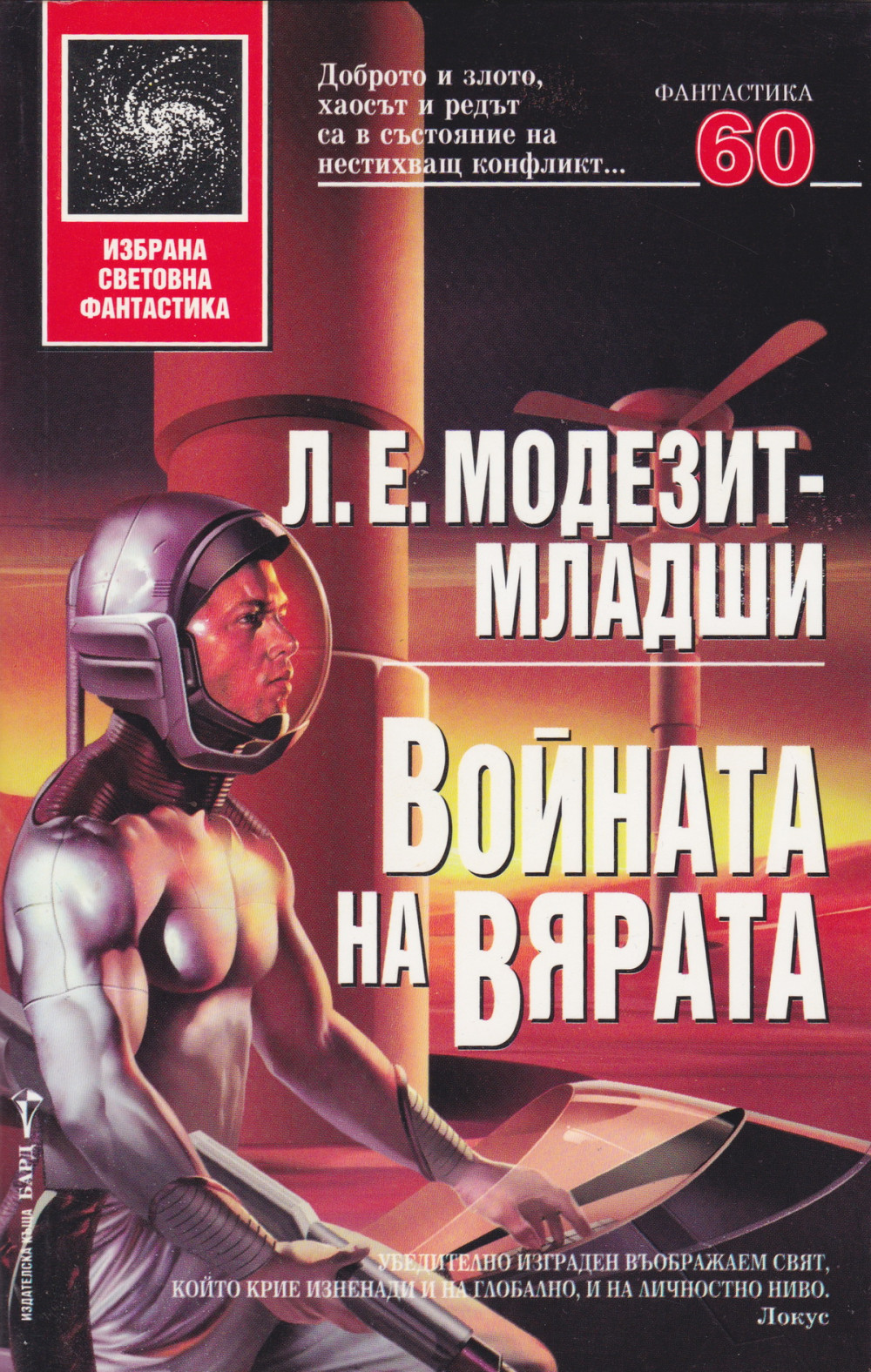 Войната на вярата