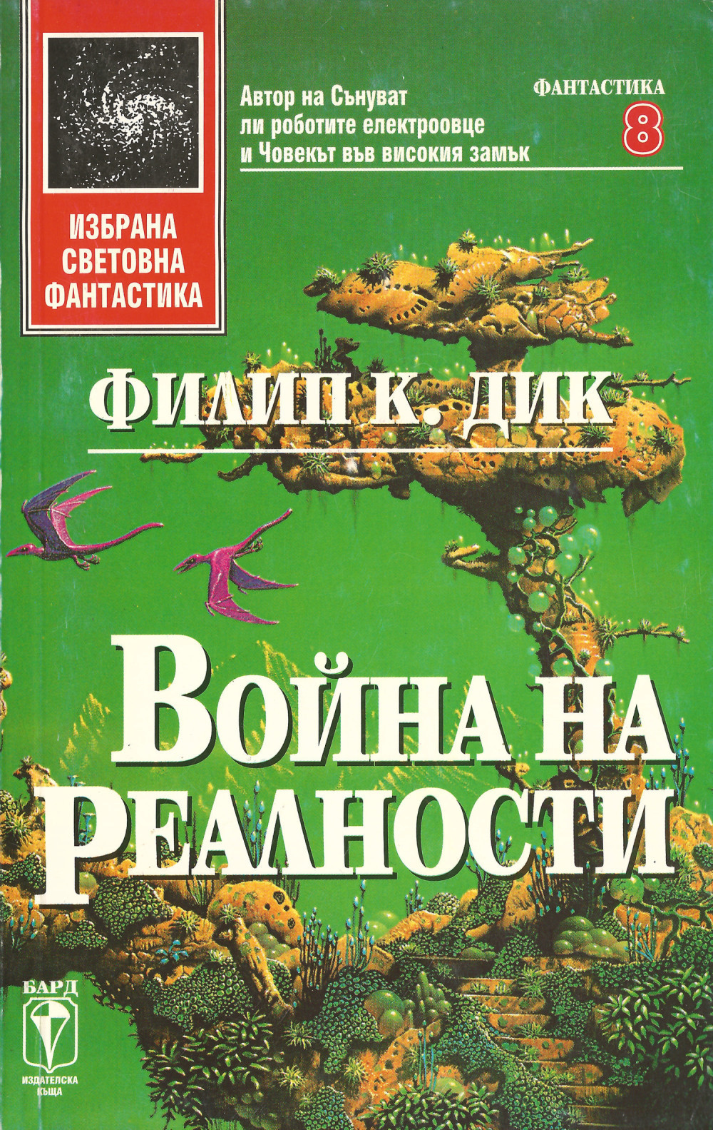 Война на реалности