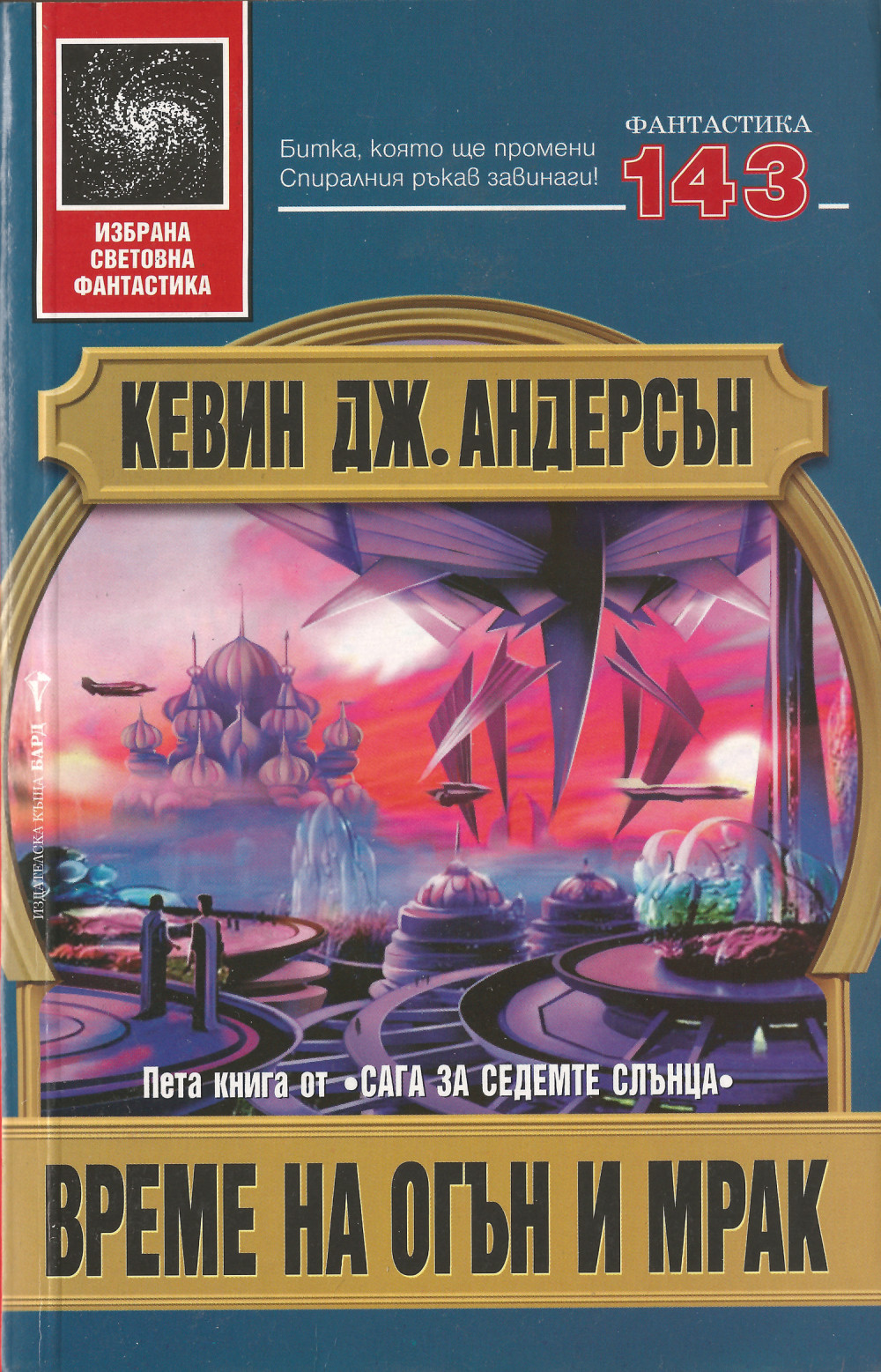 Време на огън и мрак