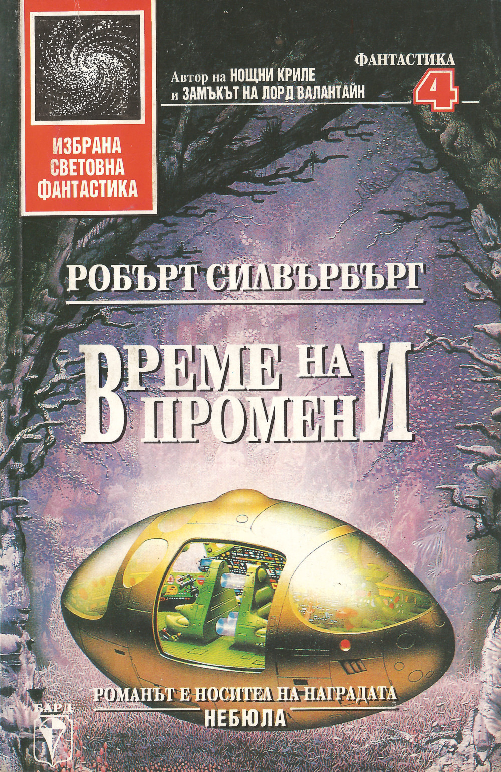 Време на промени