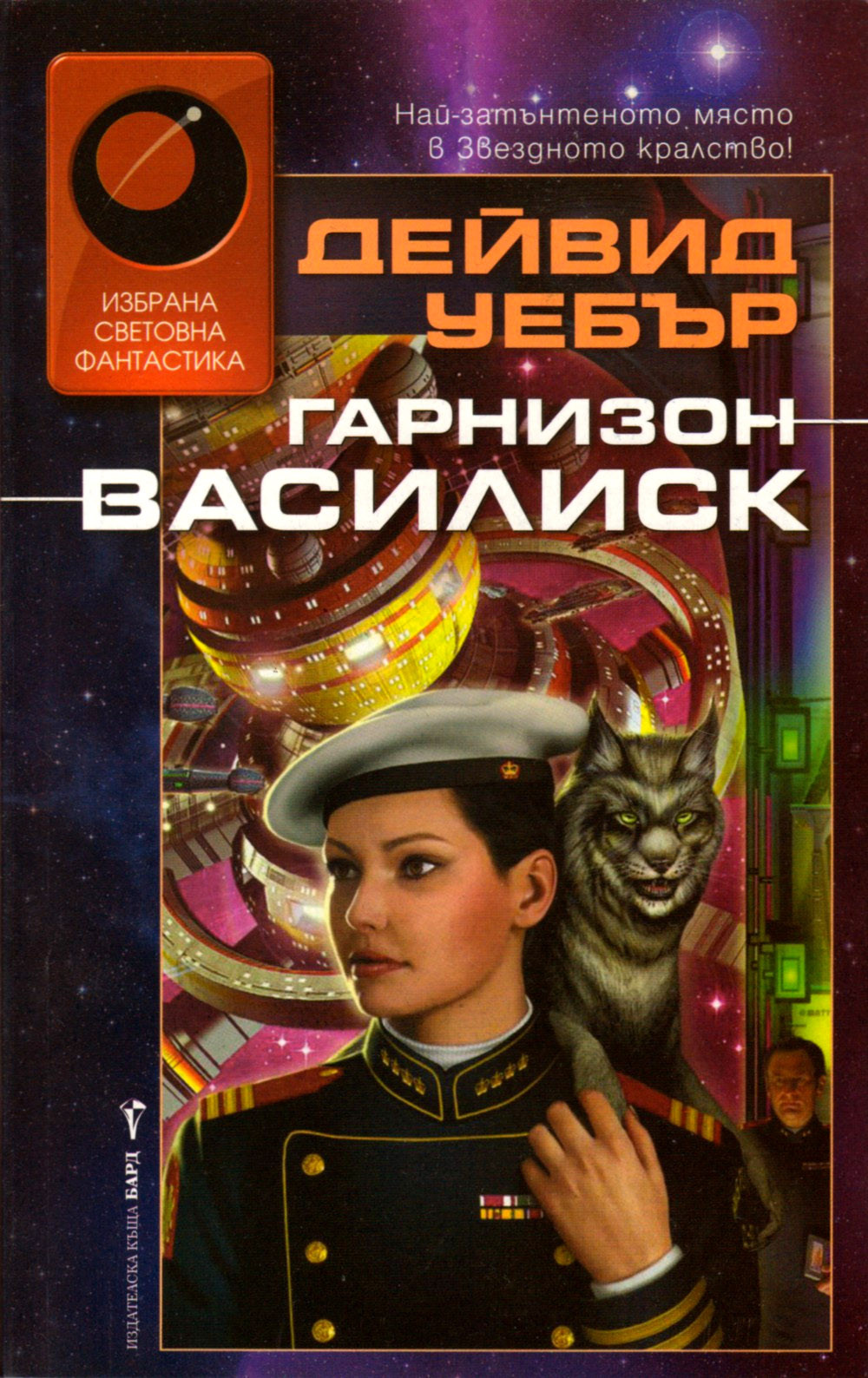 Гарнизон Василиск