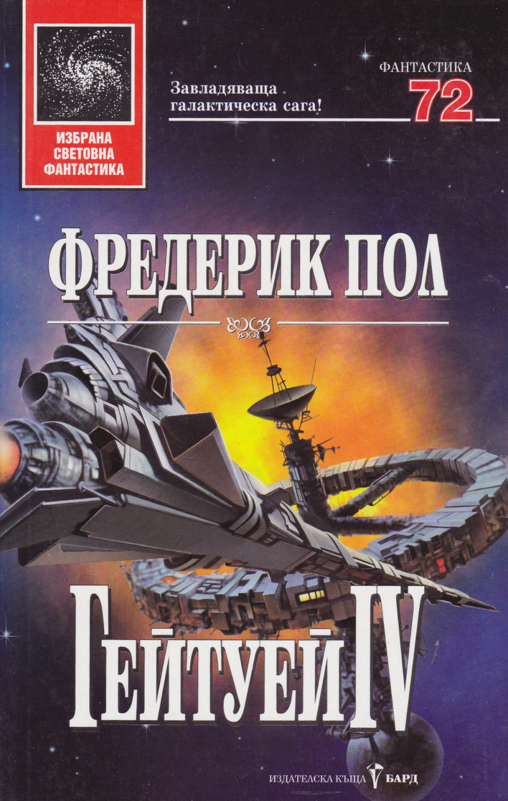 Гейтуей IV