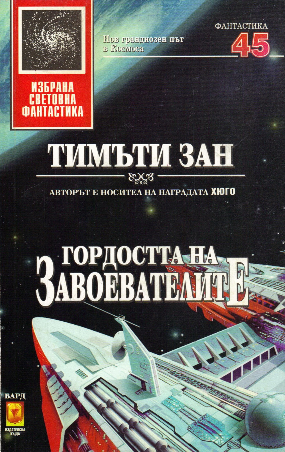 Гордостта на завоевателите