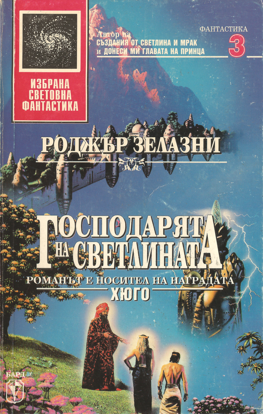 Господарят на светлината