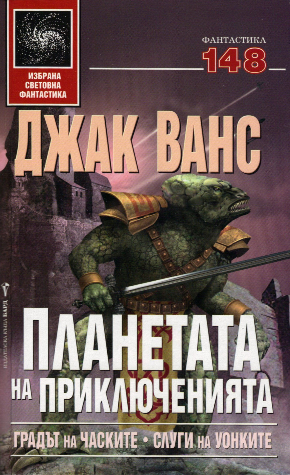 Градът на часките • Слуги на уонките