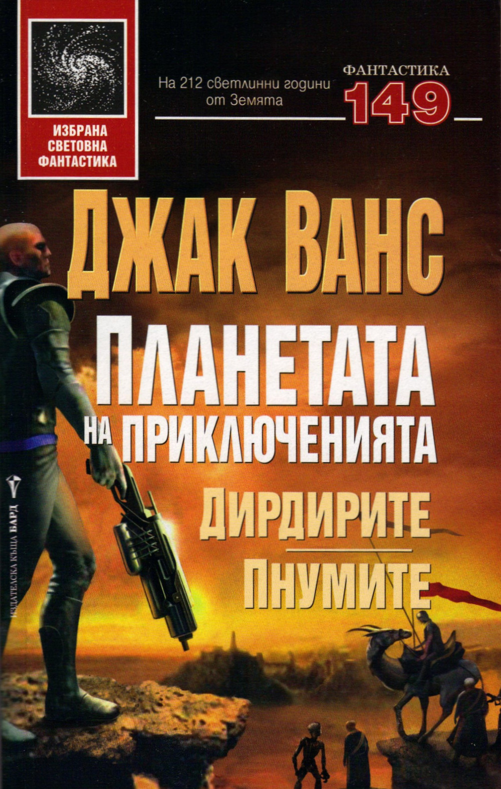 Дирдирите • Пнумите