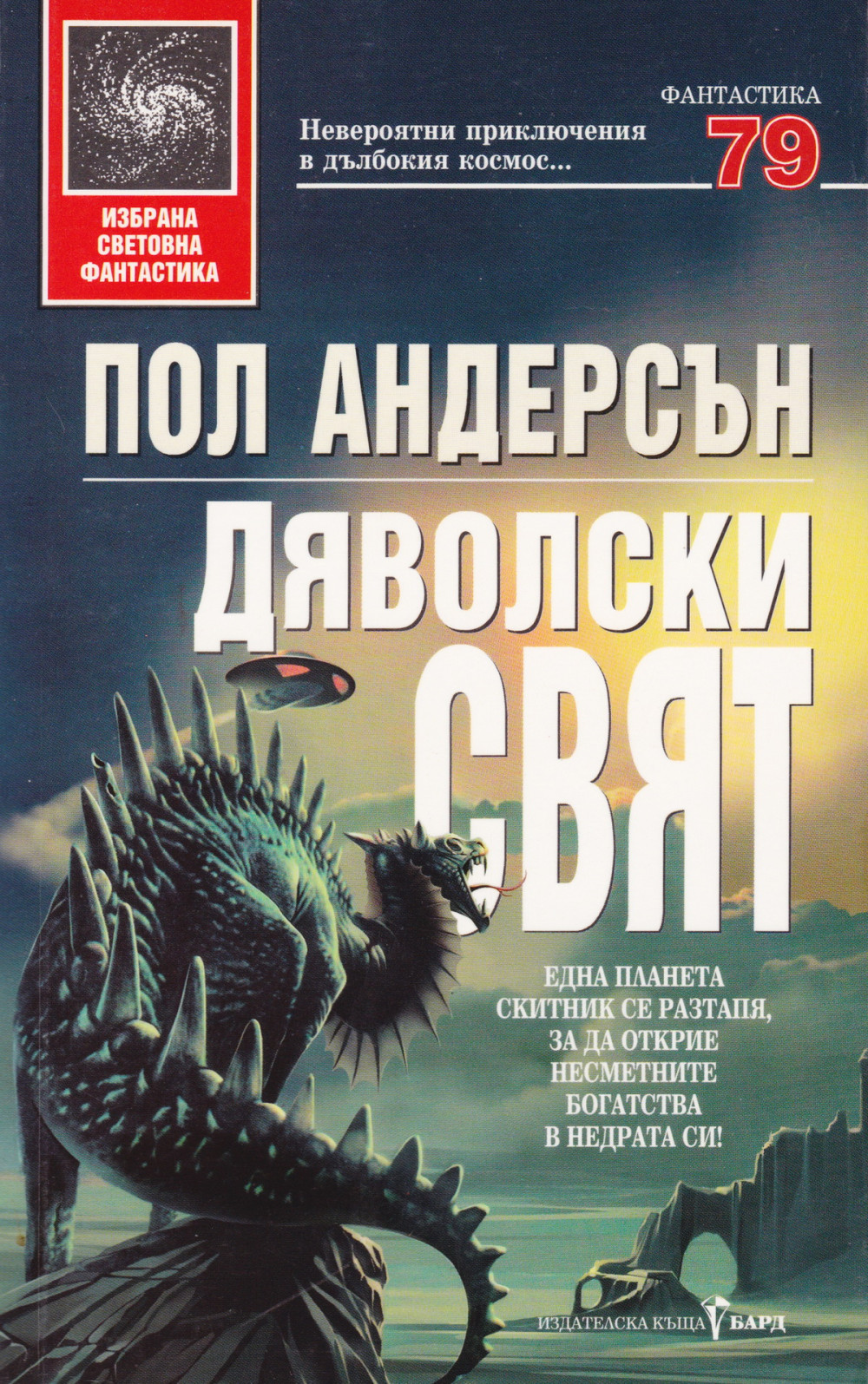 Дяволски свят