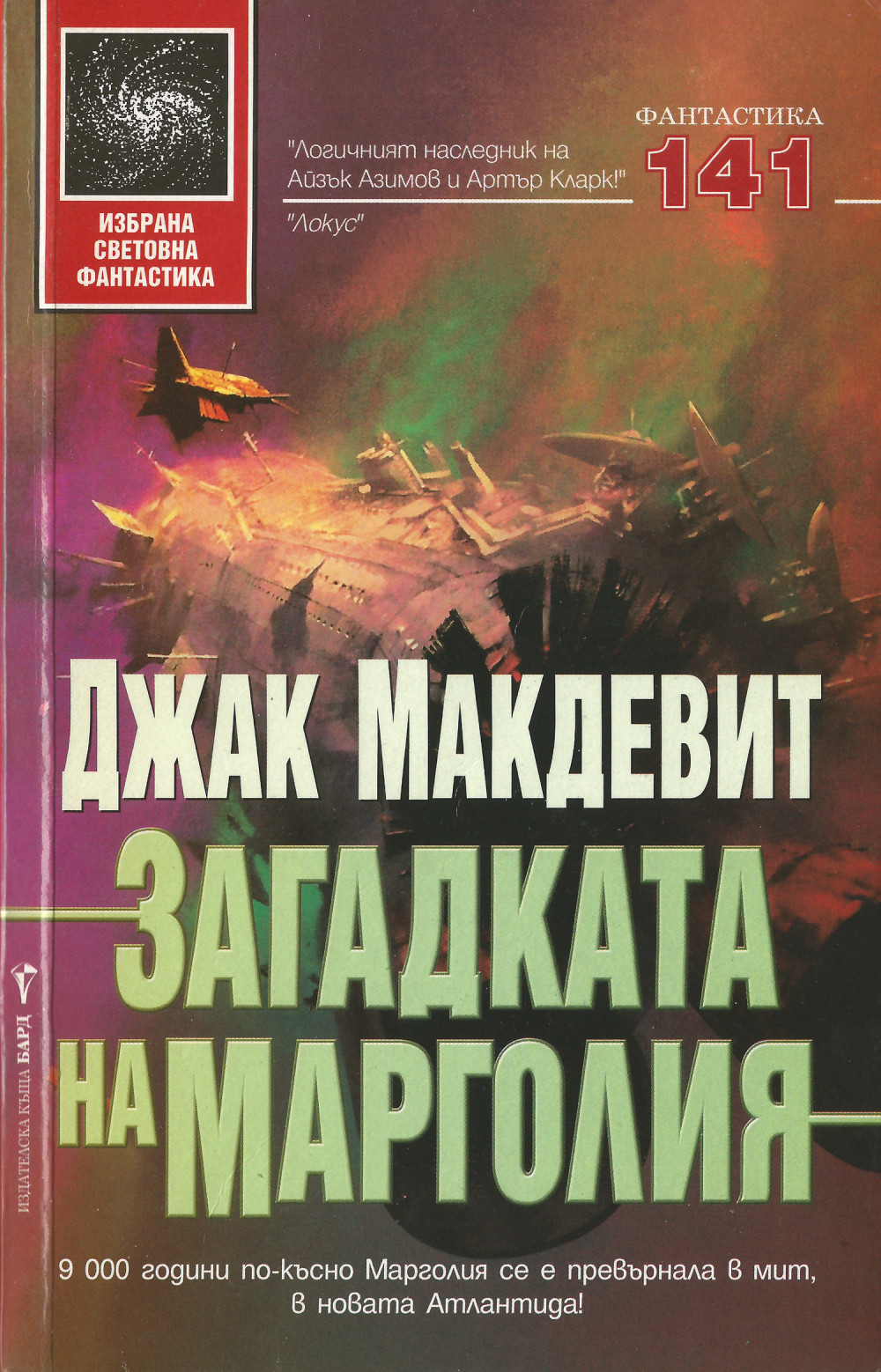 Загадката на Марголия