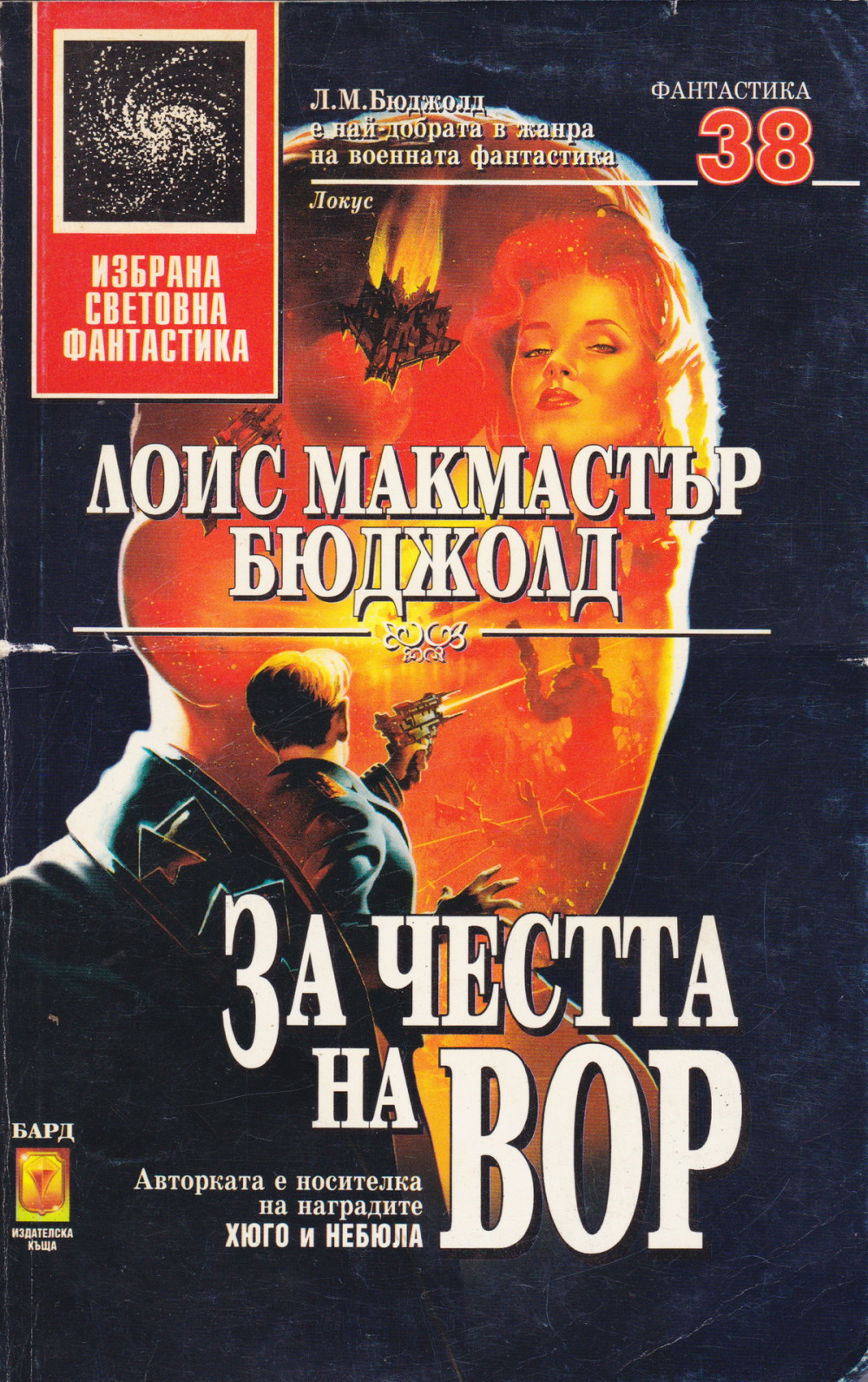 За честта на Вор