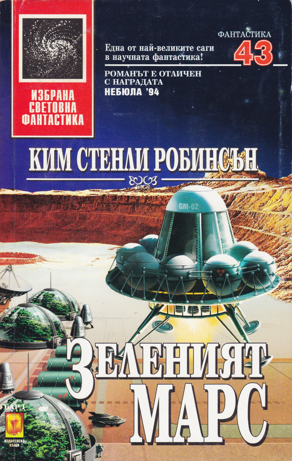 Зеленият Марс