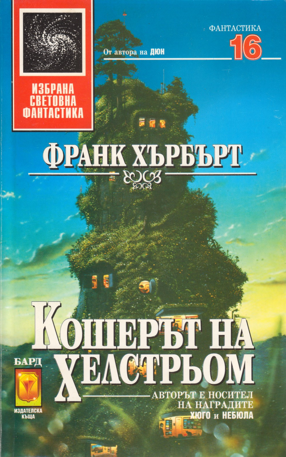 Кошерът на Хелстрьом