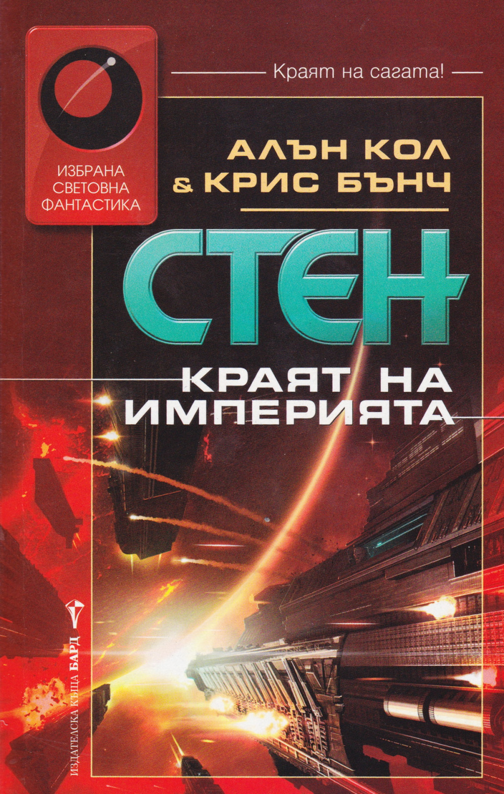 Краят на империята