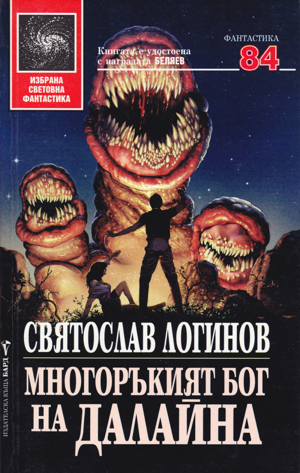 Многоръкият бог на Далайна