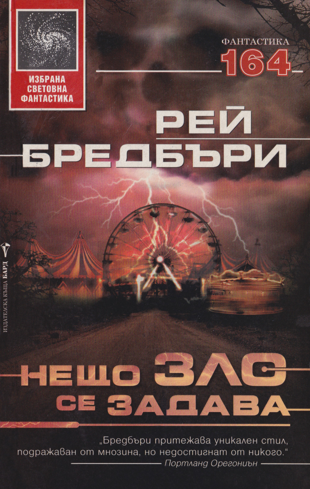 Нещо зло се задава