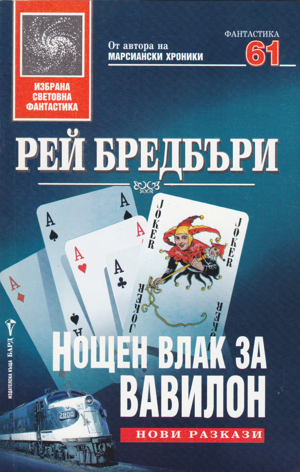 Нощен влак за Вавилон