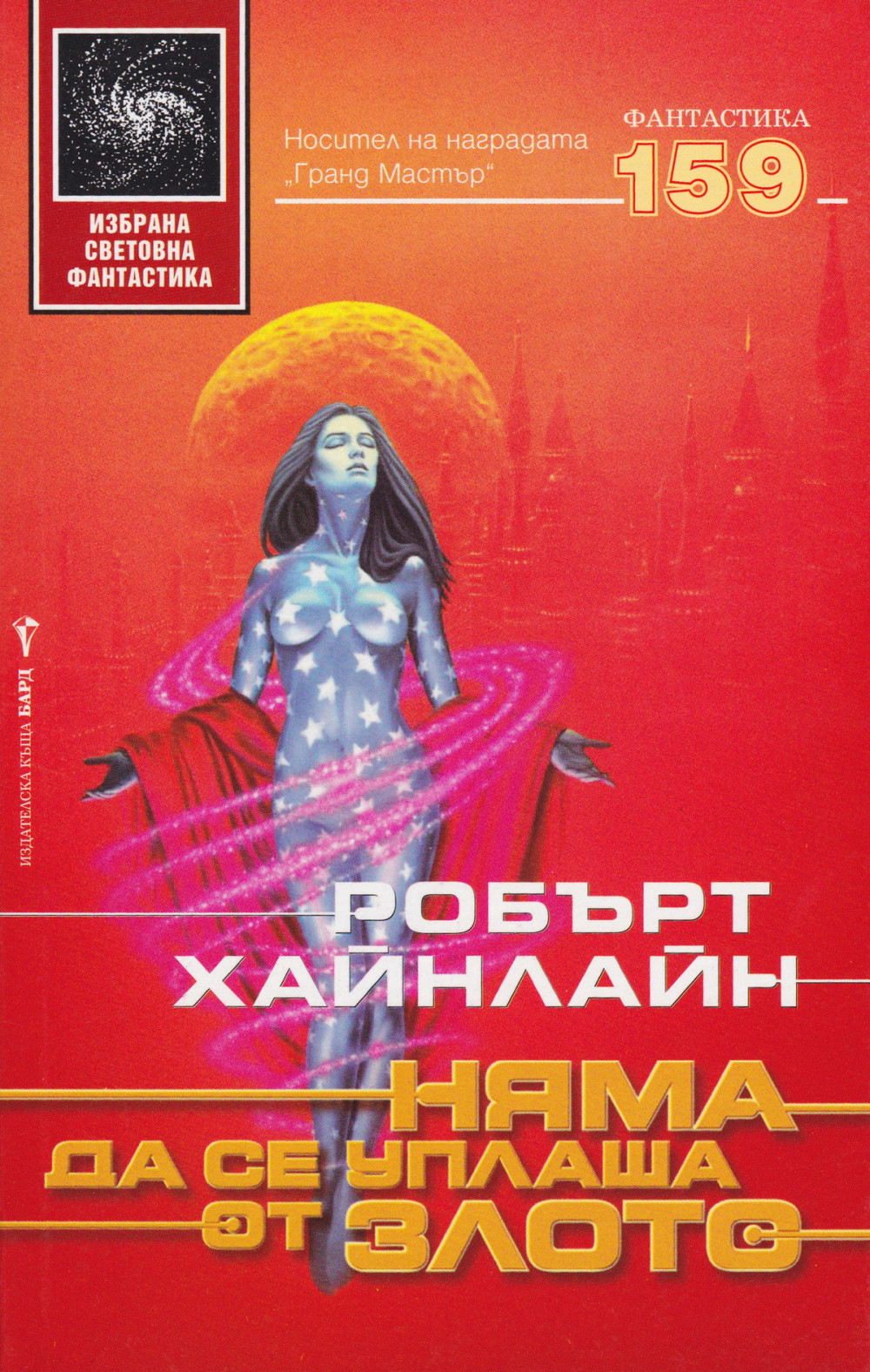 Няма да се уплаша от злото