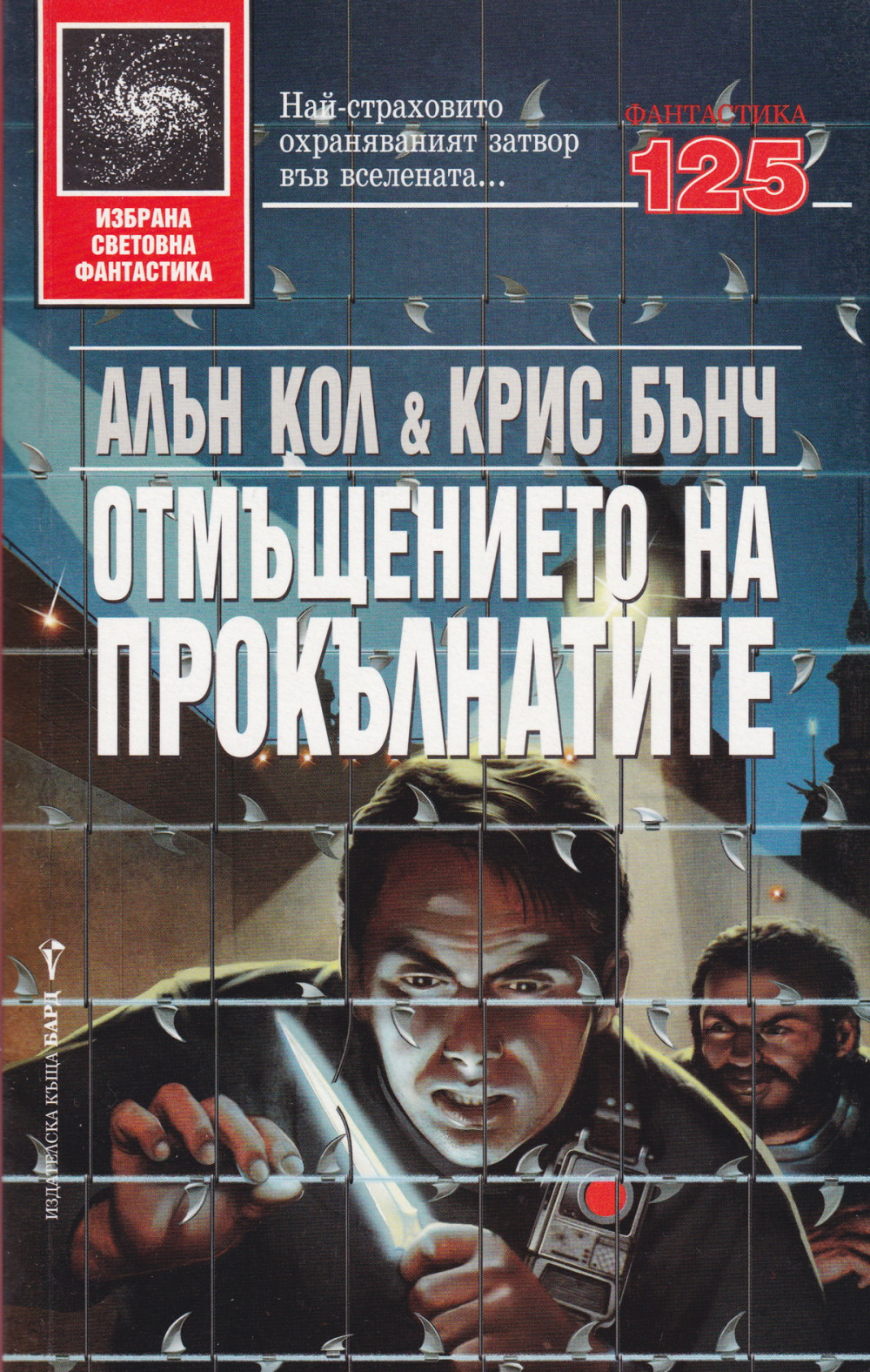 Отмъщението на прокълнатите