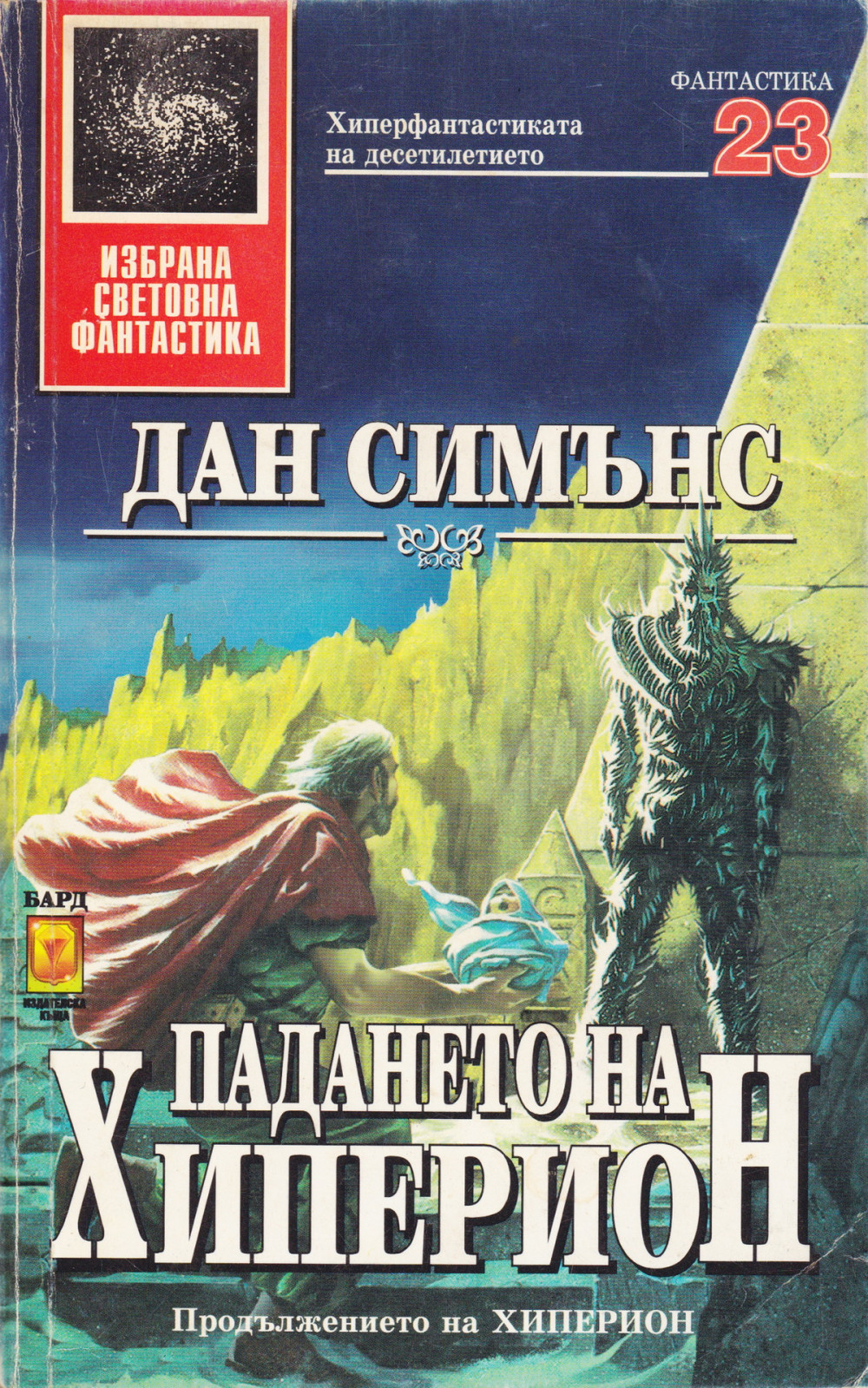Падането на Хиперион