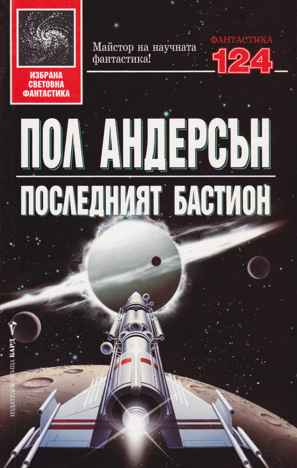 Последният бастион