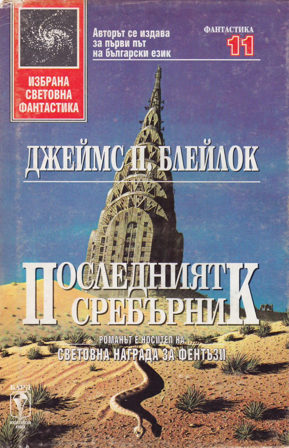 Последният сребърник