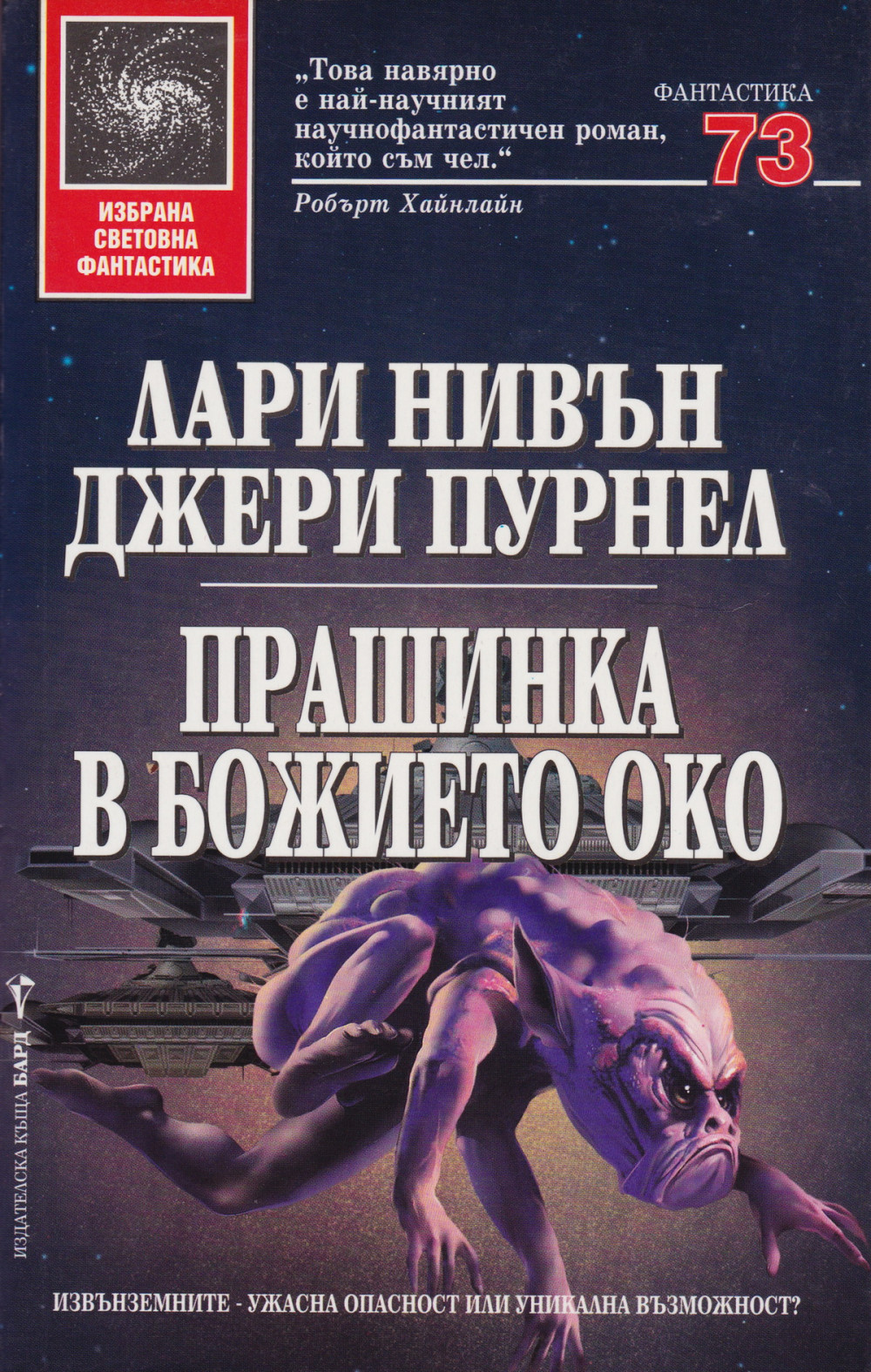 Прашинка в божието око
