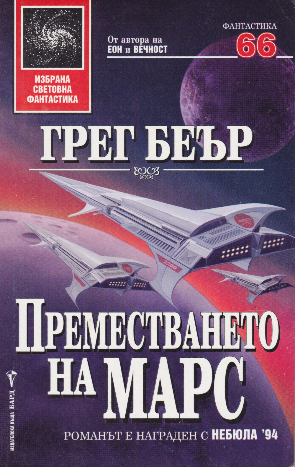 Преместването на Марс
