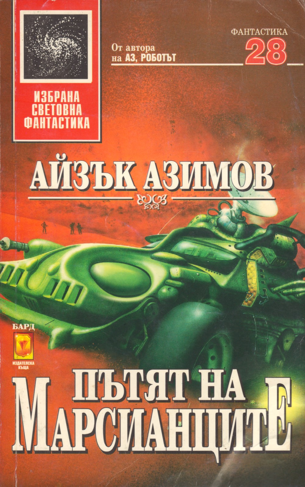 Пътят на марсианците