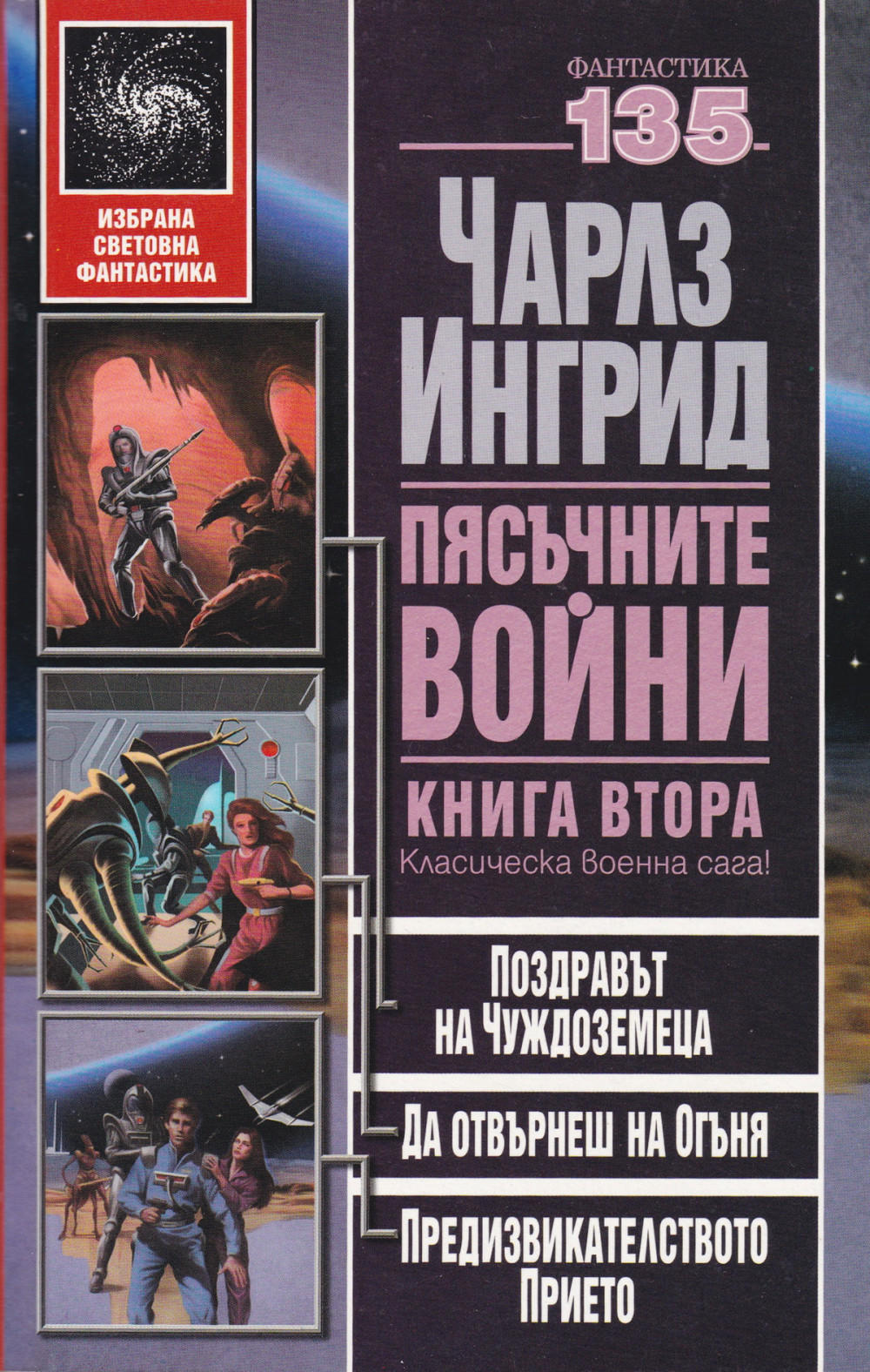 Пясъчните войни  - книга втора