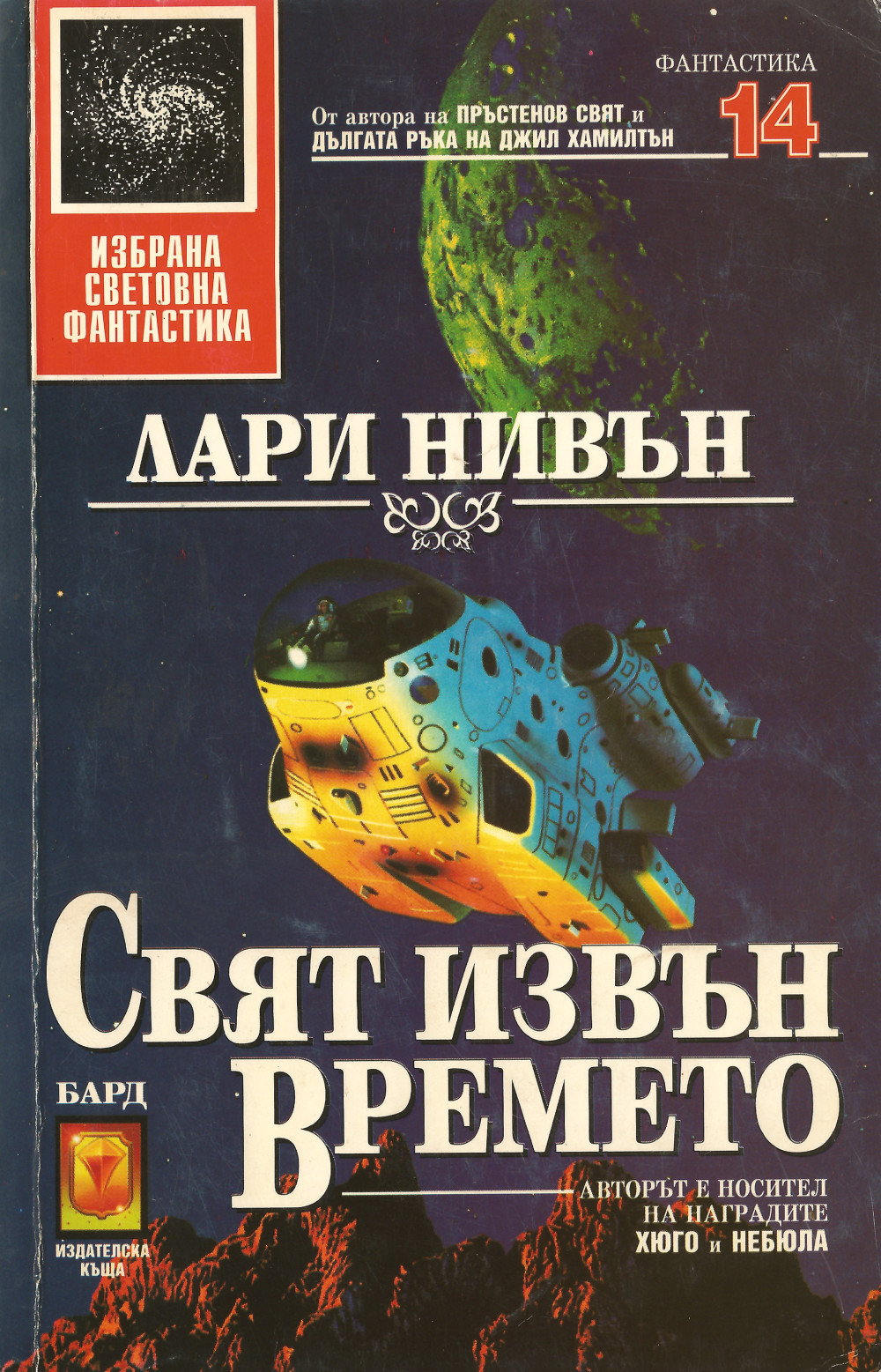 Свят извън времето