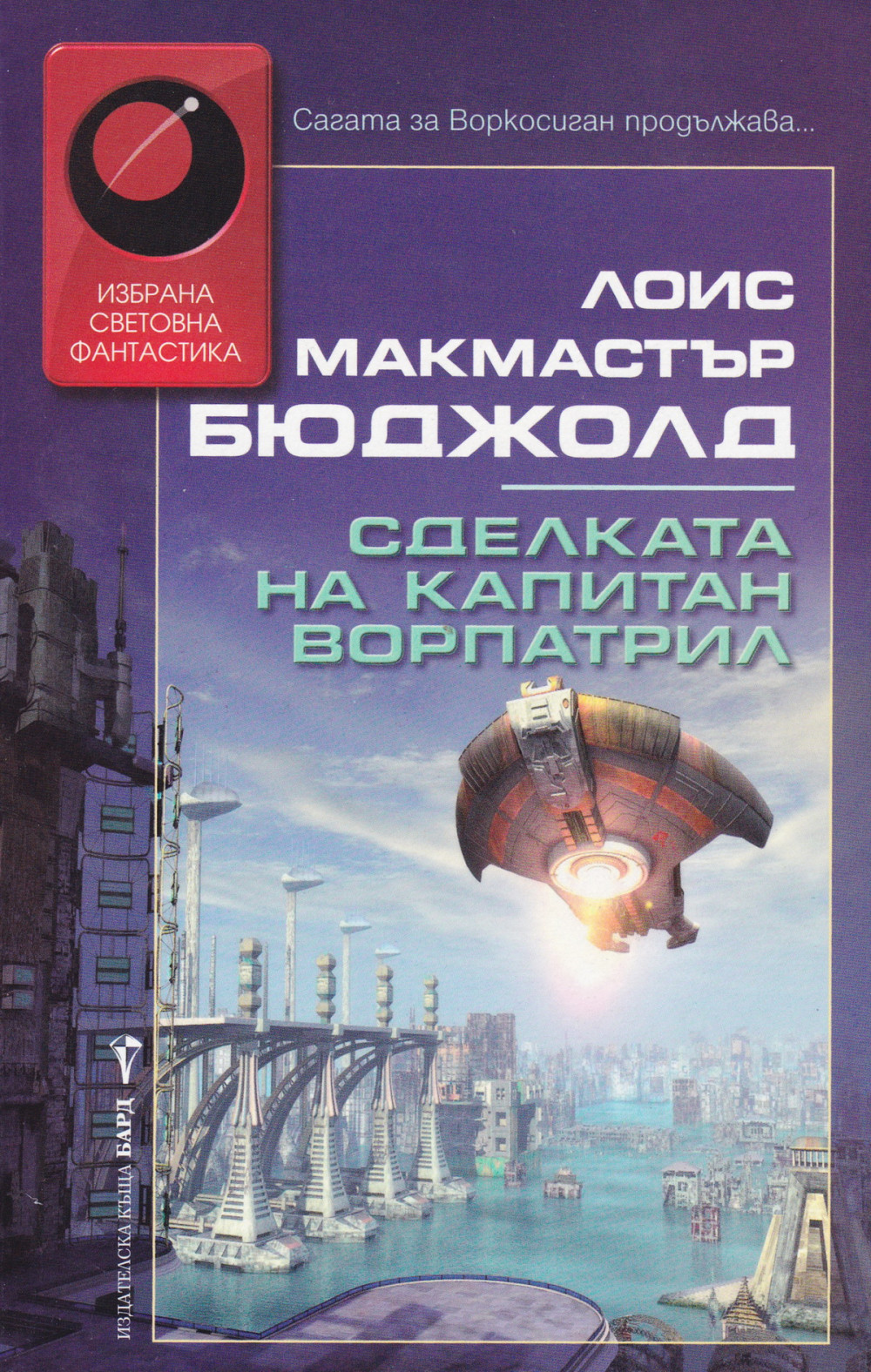 Сделката на капитан Ворпатрил