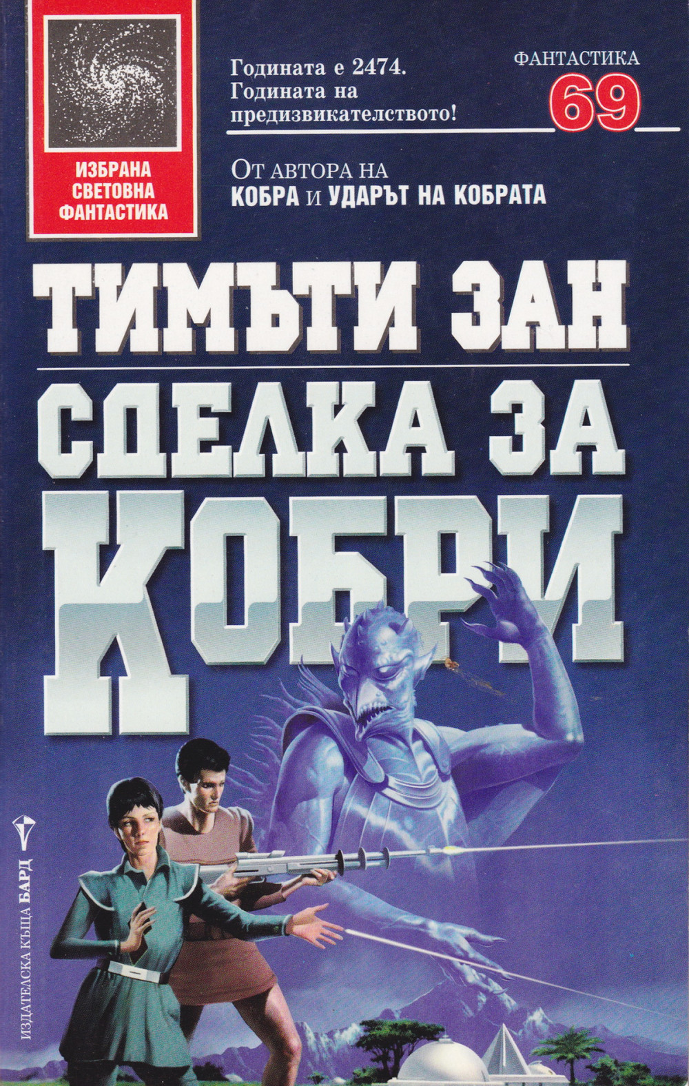 Стоманеният плъх в танц със смъртта