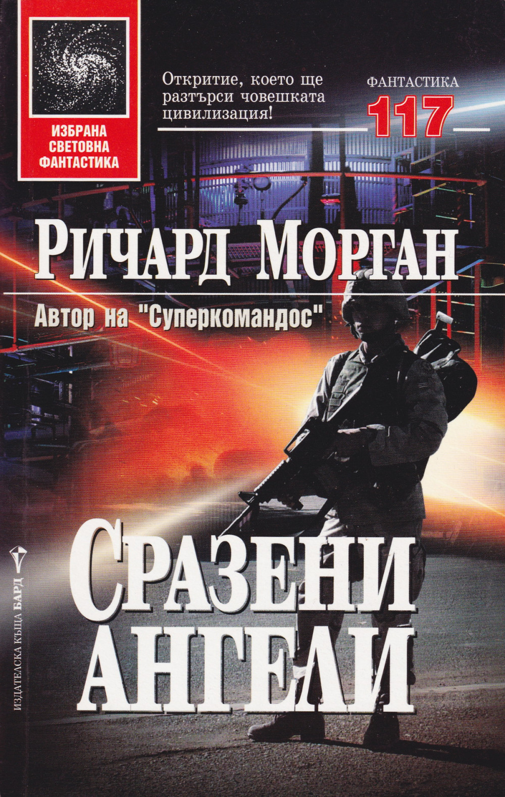 Сразени ангели