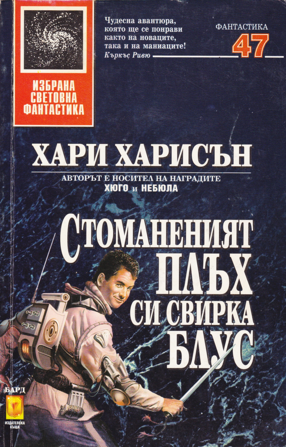 Стоманеният плъх си свирка блус