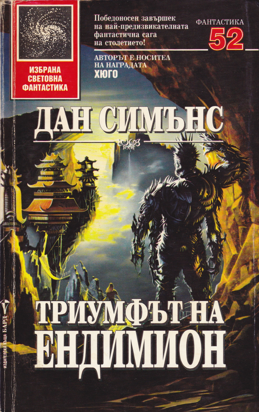 Триумфът на Ендимион