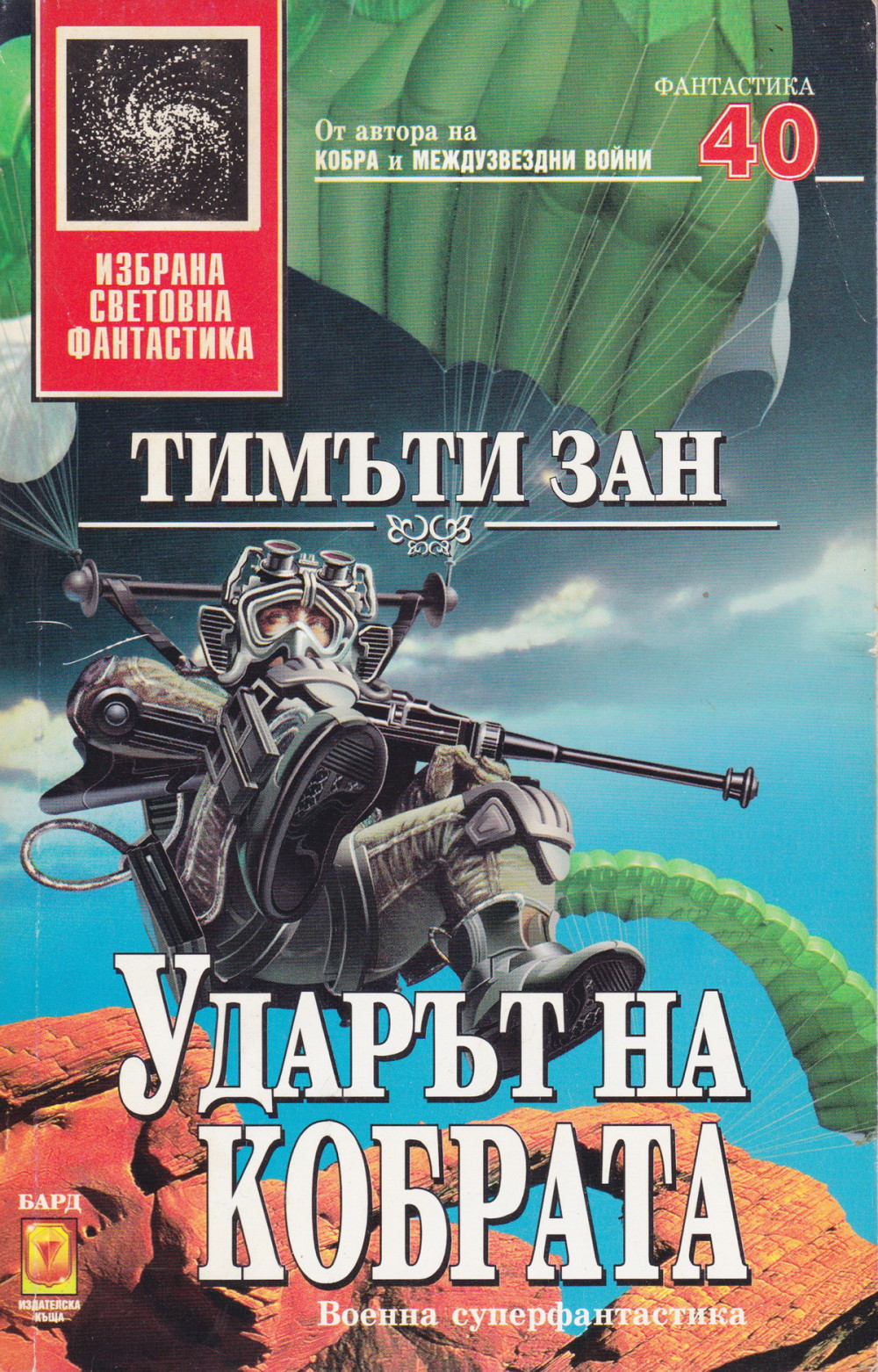 Ударът на кобрата