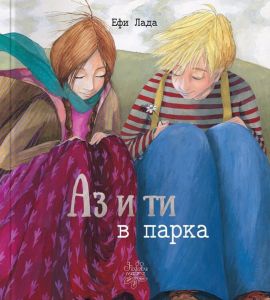 Аз и ти в парка