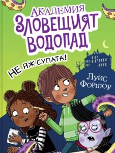 Академия „Зловещият водопад“ - Не яж супата!