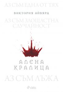 Алена кралица - книга 1