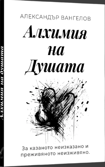 Алхимия на Душата