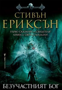 Безучастният бог - книга 1