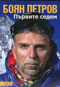 Боян Петров - Първите седем