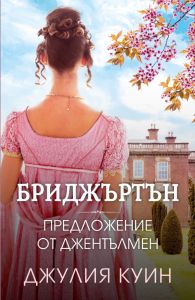 Бриджъртън - Предложение от джентълмен - книга 3