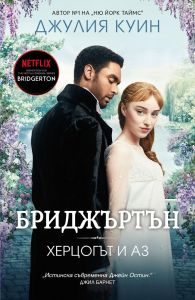 Бриджъртън - Херцогът и аз - книга 1