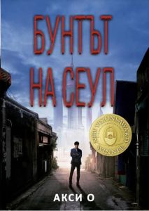 Бунтът на Сеул