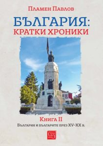 България - кратки хроники - Книга 2