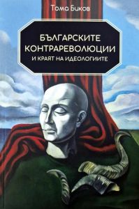 Българските контрареволюции и краят на идеологиите