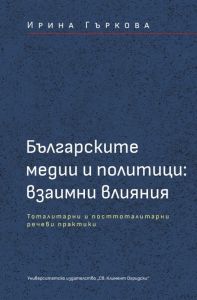 Българските медии и политици - взаимни влияния